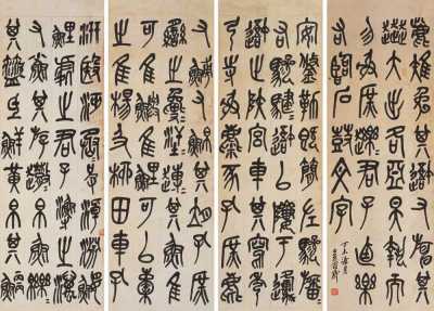 吴昌硕 丁未（1907年）作 篆书（四屏） 立轴
